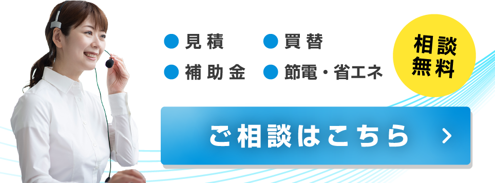 見積・買替・補助金・節電・省エネの相談無料！ご相談はこちら